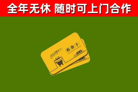 黎平县回收购物卡