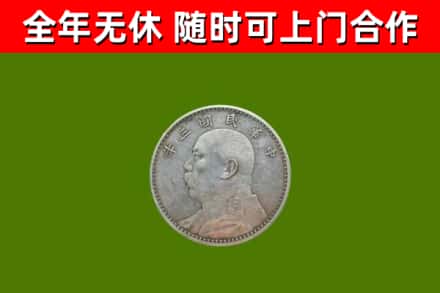 黎平县回收袁大头
